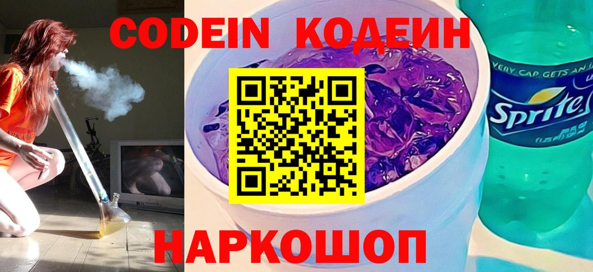 Codein напиток Lean (лин) Томск